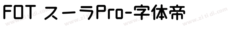 FOT スーラPro字体转换